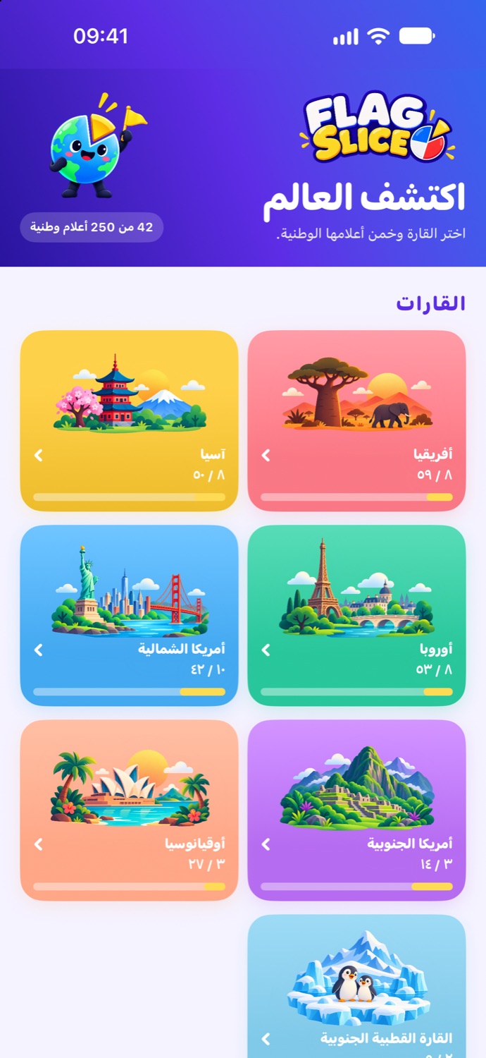 اكتشف العالم