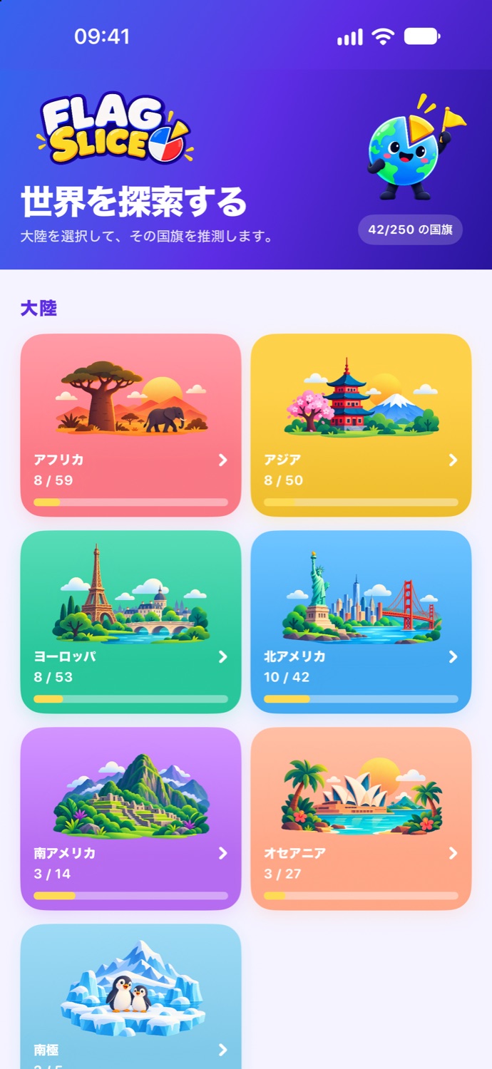 世界を探索する