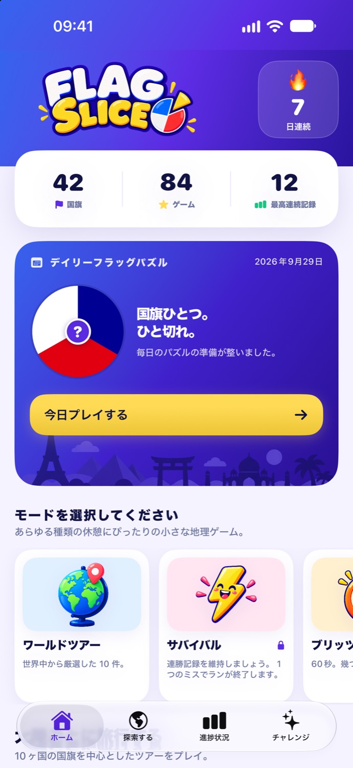 世界を探索する